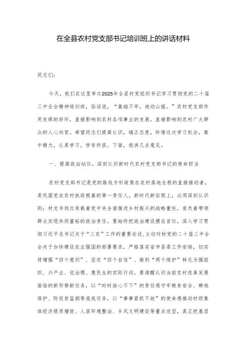 在全县农村党支部书记培训班上的讲话材料.docx