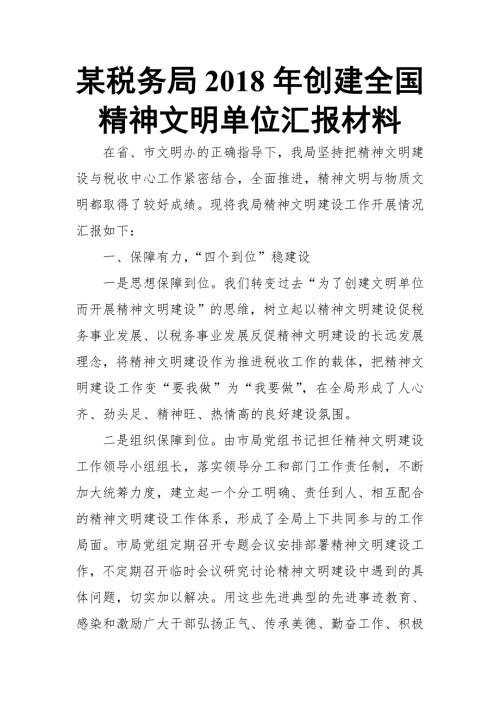 某税务局创建全国精神文明单位汇报材料.doc