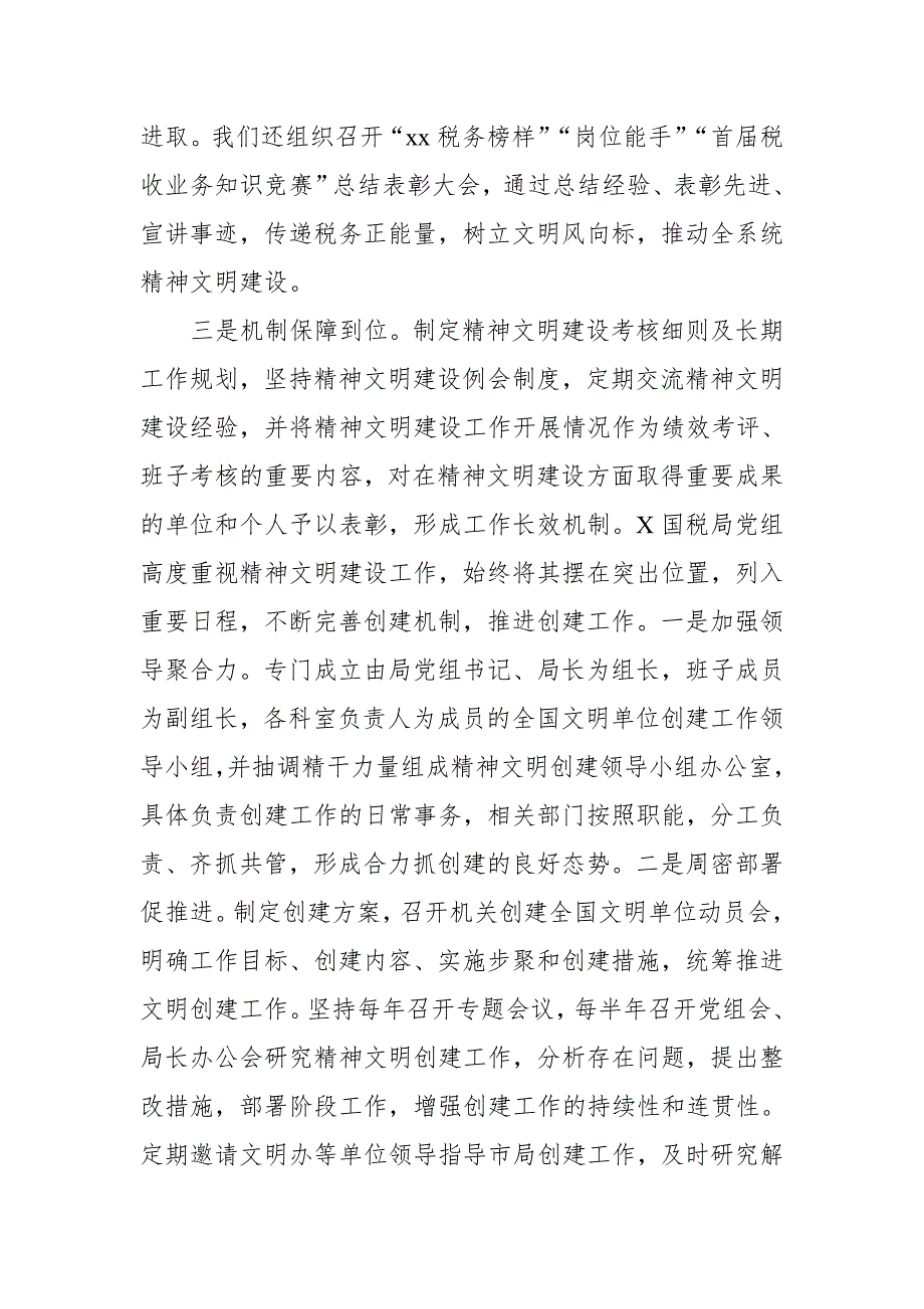 某税务局创建全国精神文明单位汇报材料.doc_第2页