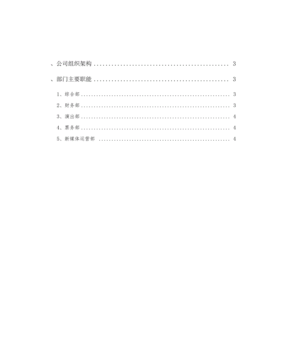 文化娱乐公司组织架构及部门职能.doc_第2页