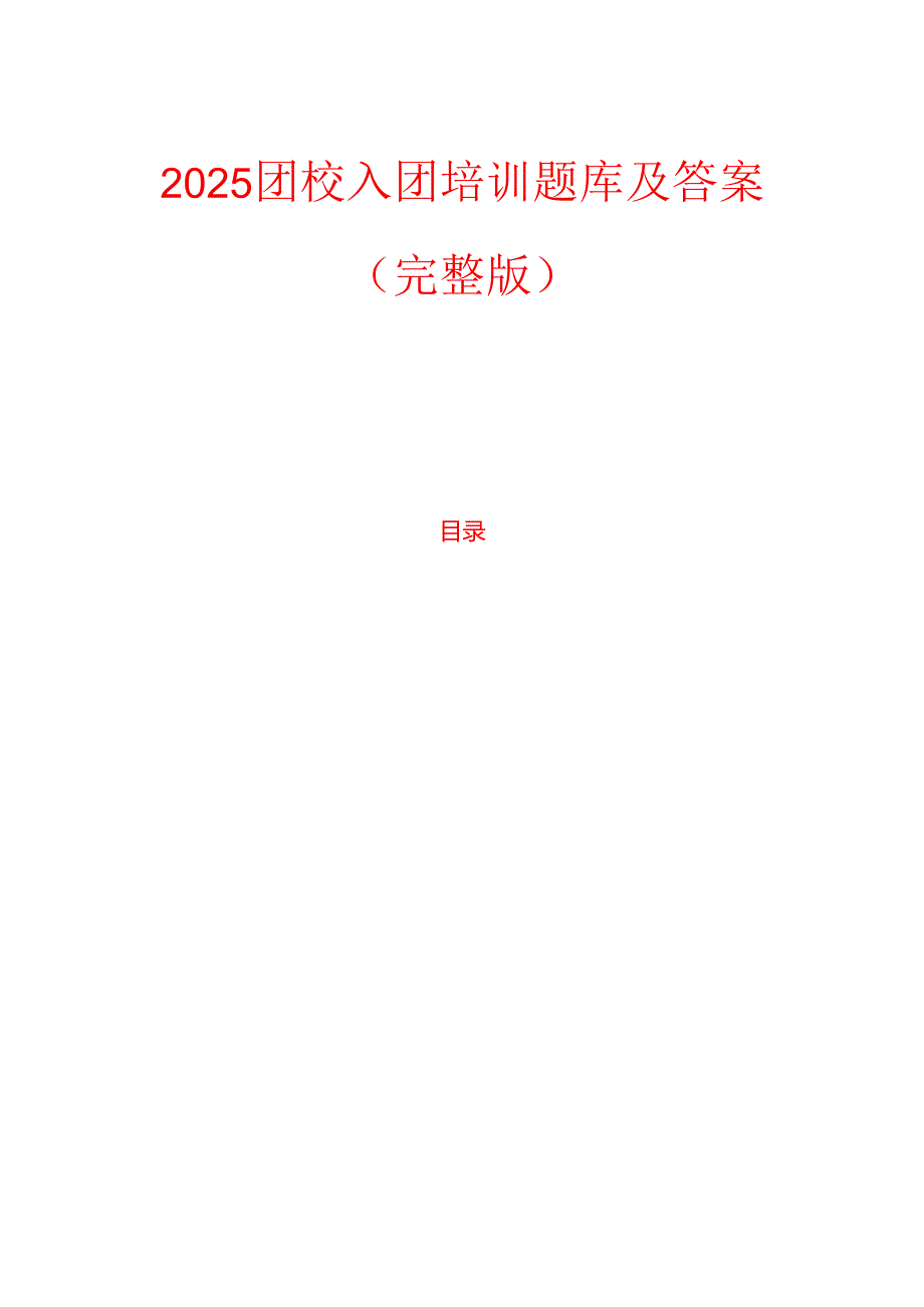 2025团校入团培训题库及答案（完整版）.docx_第1页
