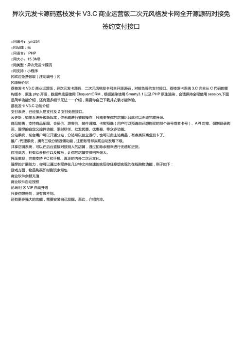 异次元发卡源码荔枝发卡V3.0商业运营版二次元风格发卡网全开源源码对接免签约支付接口.doc