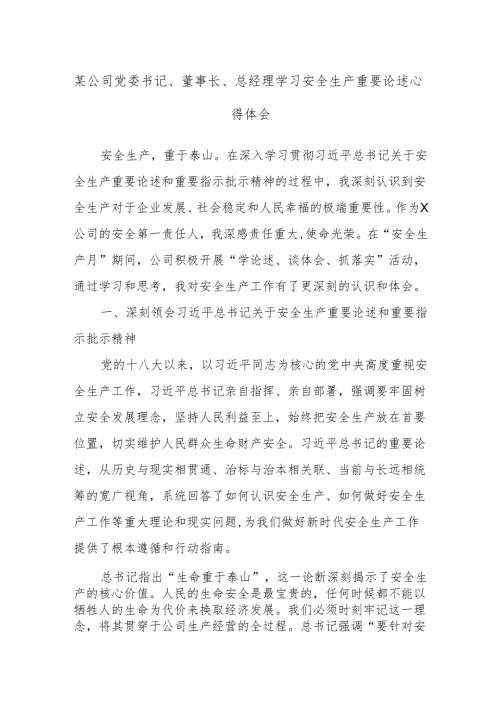 某公司党委书记、董事长、总经理学习安全生产重要论述心得体会.docx