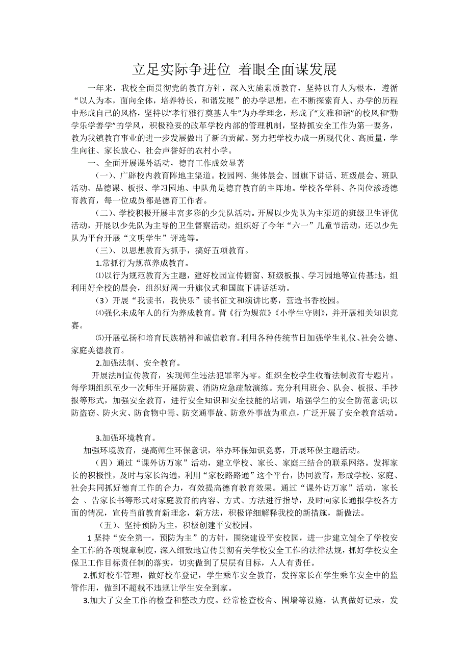 我校全面贯彻党的教育方针.docx_第1页