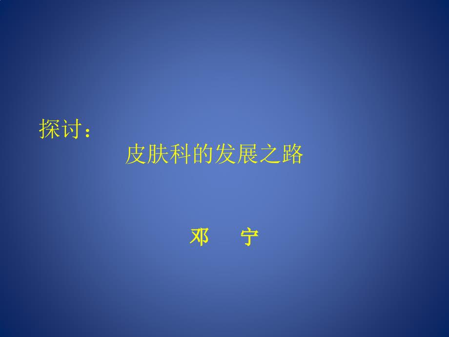 探讨皮肤科的发展之路.pptx_第1页