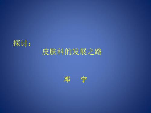 探讨皮肤科的发展之路.pptx