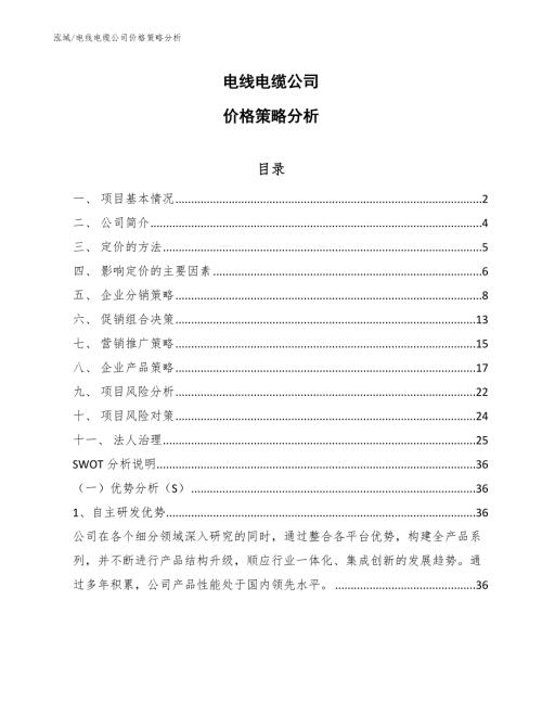 电线电缆公司价格策略分析参考.docx