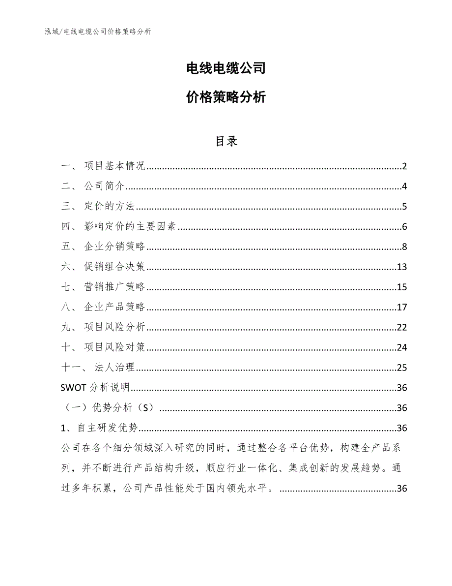 电线电缆公司价格策略分析参考.docx_第1页