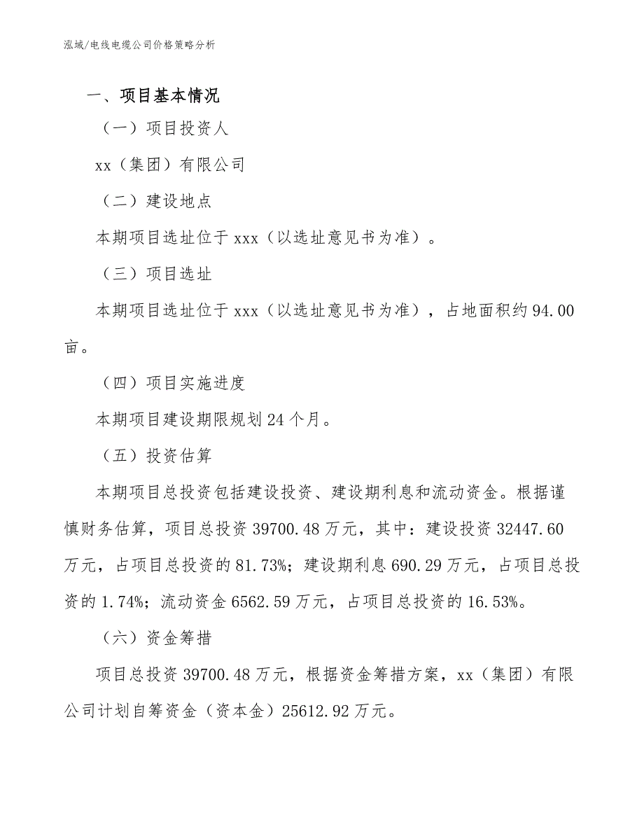 电线电缆公司价格策略分析参考.docx_第2页