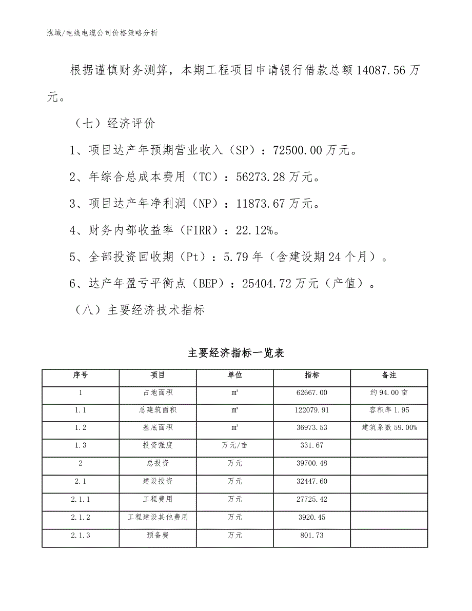 电线电缆公司价格策略分析参考.docx_第3页