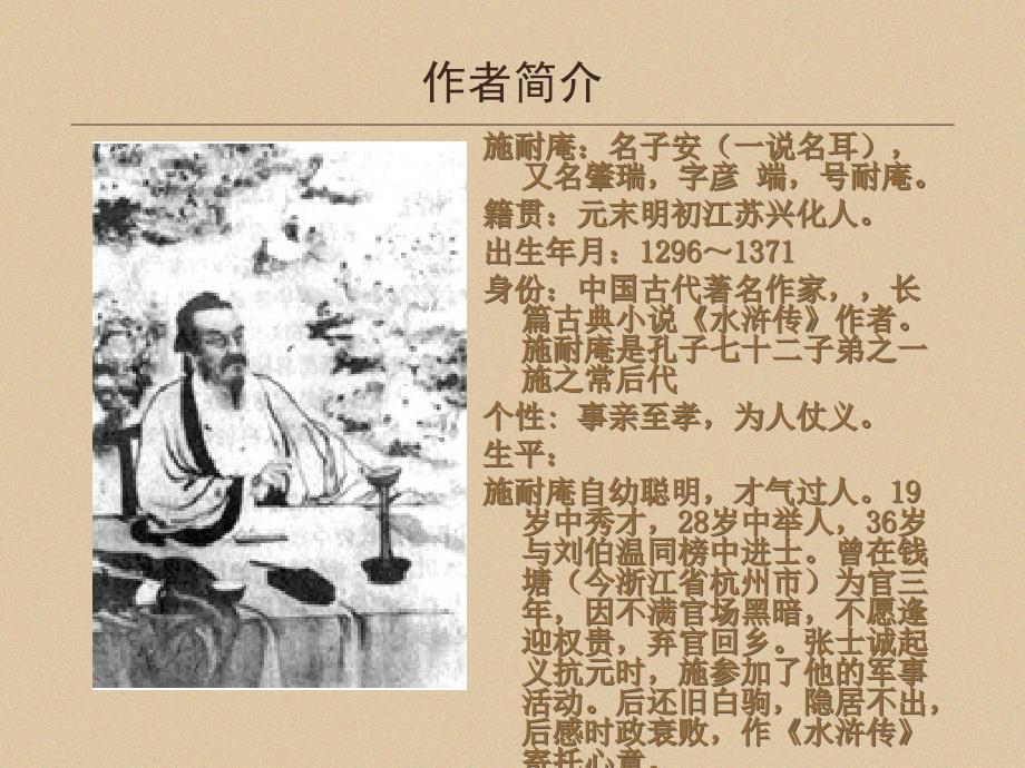 水浒传介绍PPT课件.ppt_第2页