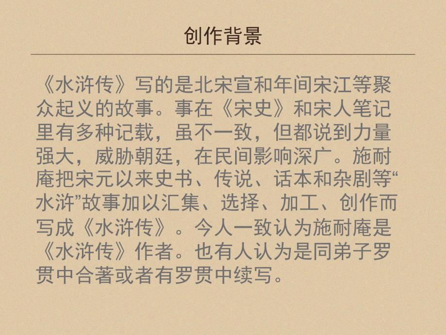 水浒传介绍PPT课件.ppt_第3页