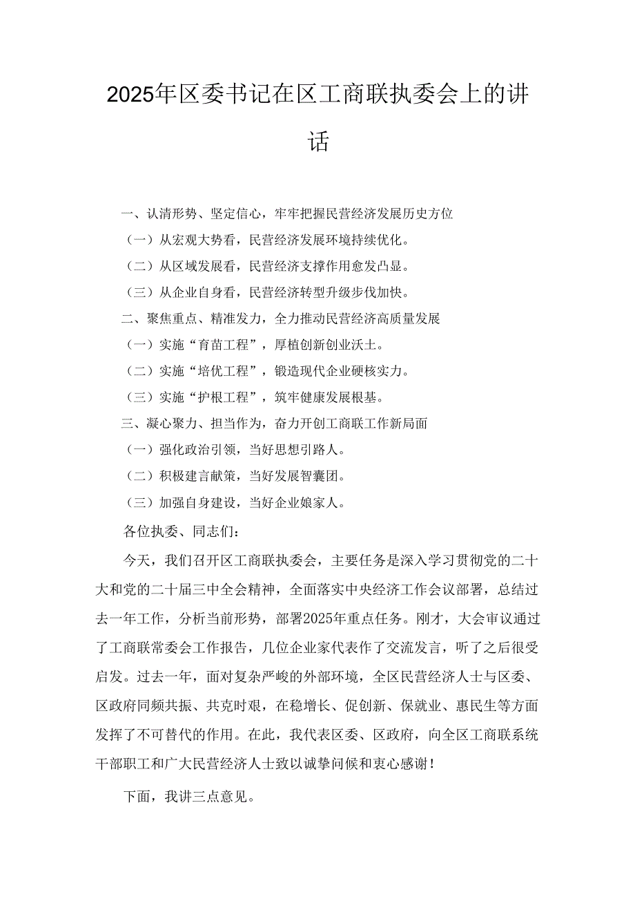 2025年区委书记在区工商联执委会上的讲话.docx_第1页
