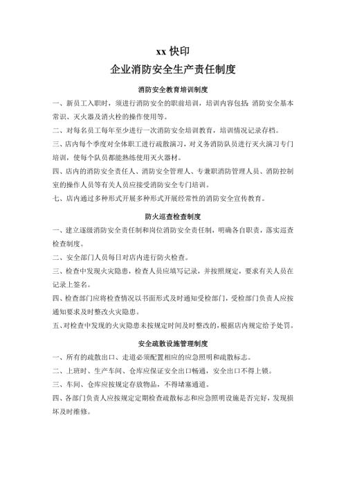 快印店消防安全管理制度.doc