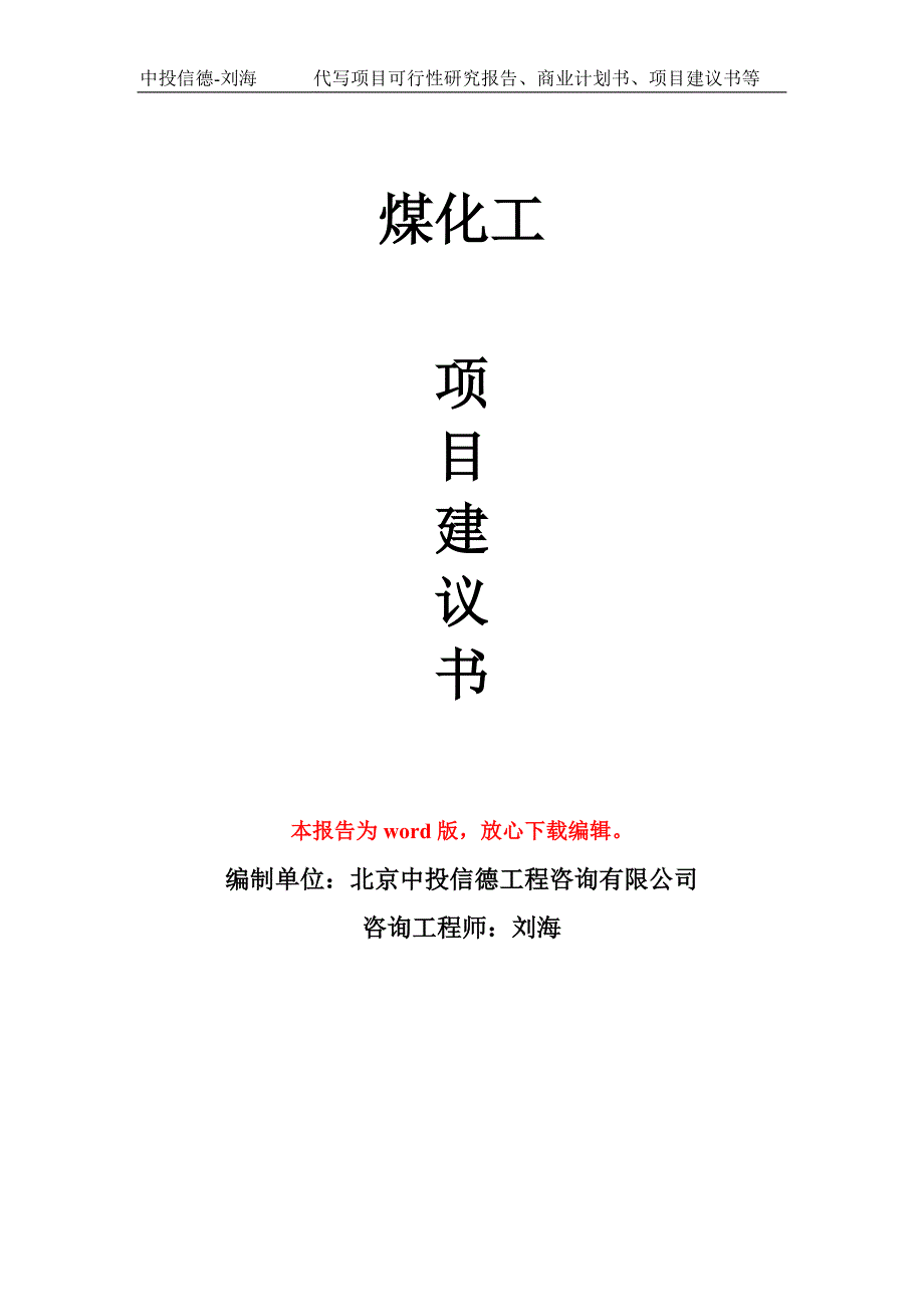 煤化工项目建议书写作模板.doc_第1页