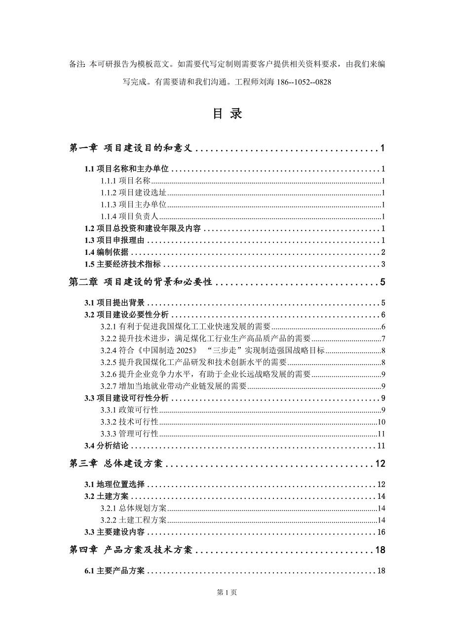 煤化工项目建议书写作模板.doc_第2页