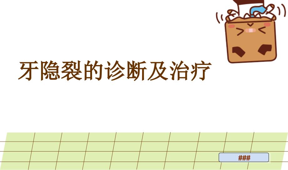 牙隐裂的诊断及治疗.ppt_第1页