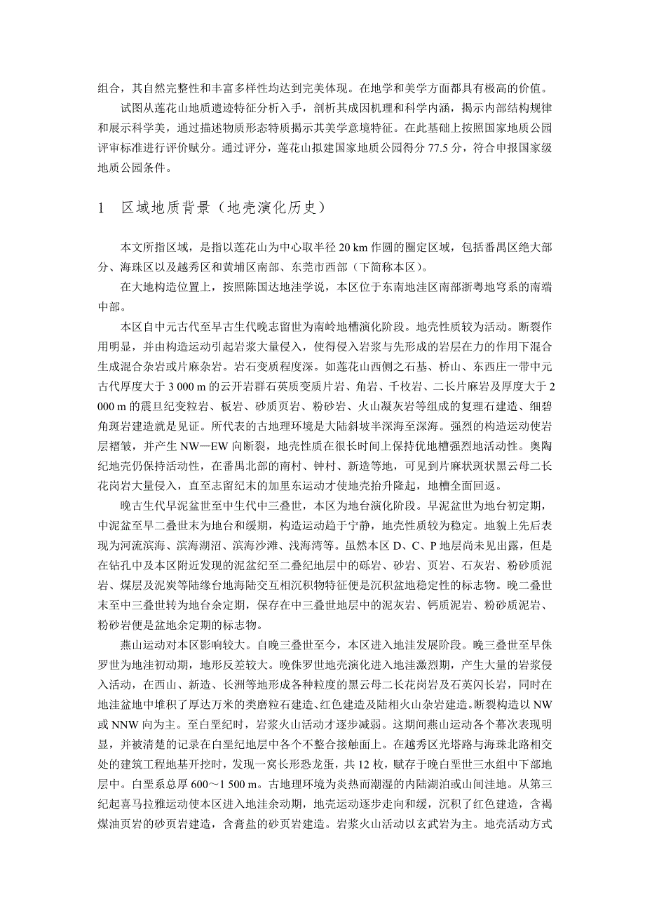 广州番禺莲花山地质遗迹特征.doc_第2页