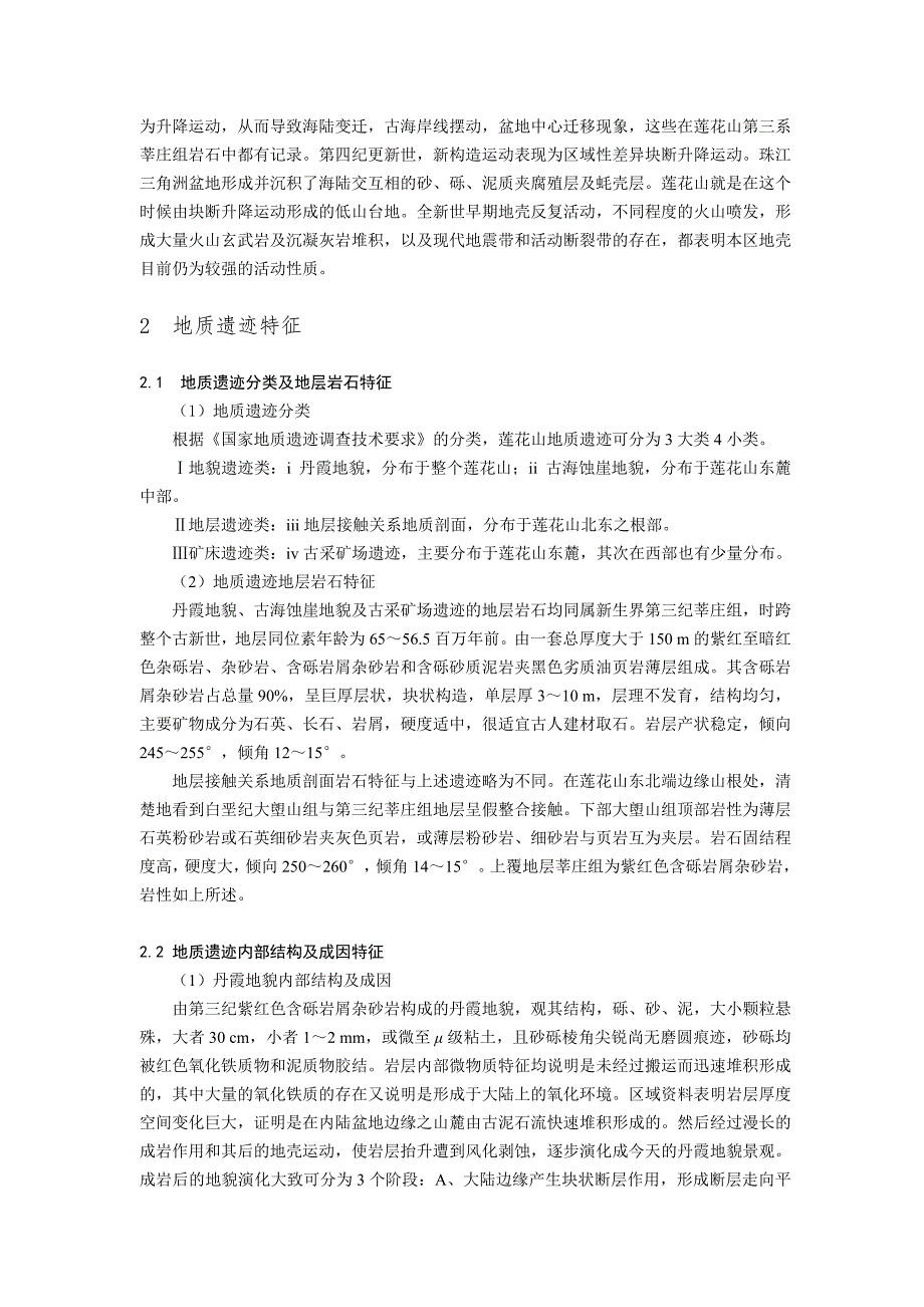 广州番禺莲花山地质遗迹特征.doc_第3页