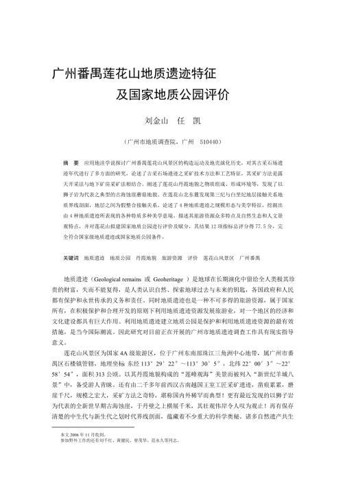 广州番禺莲花山地质遗迹特征.doc