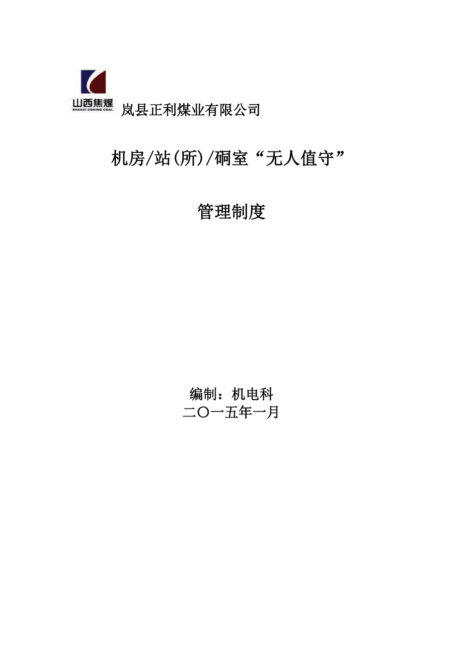 无人值守机房站所管理制度汇编.doc_第1页