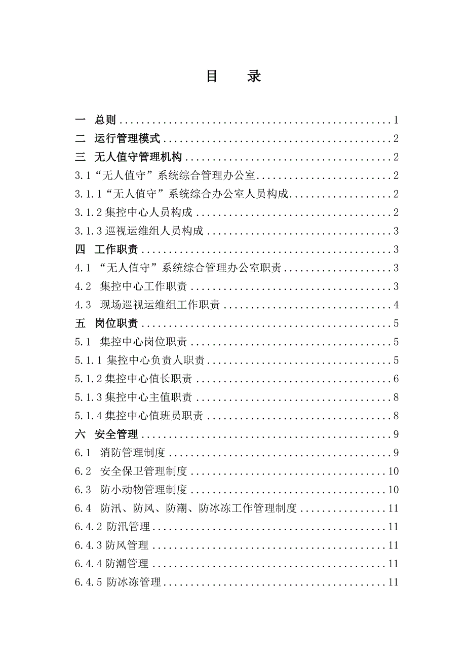 无人值守机房站所管理制度汇编.doc_第2页