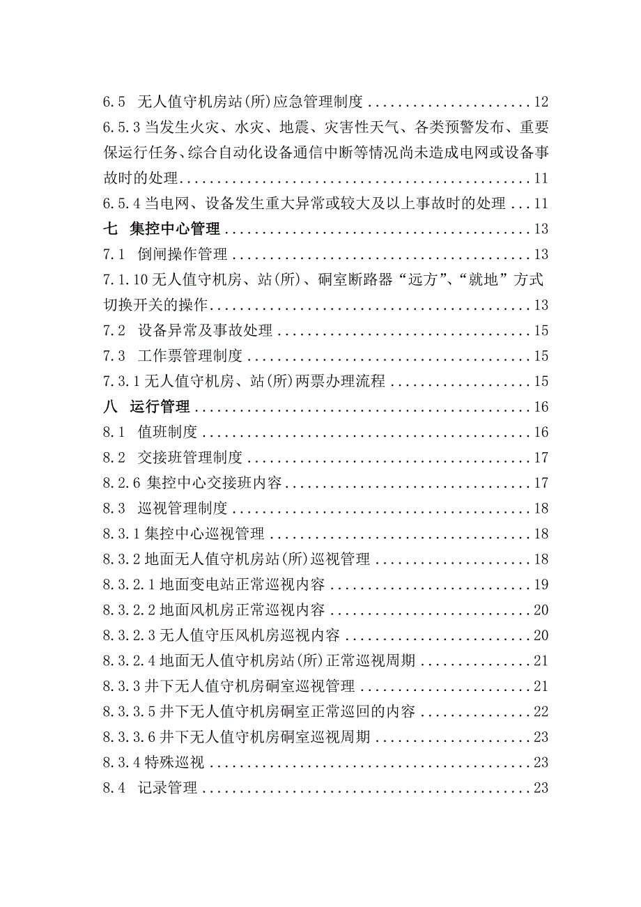 无人值守机房站所管理制度汇编.doc_第3页