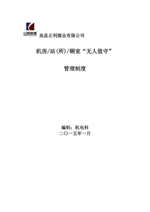 无人值守机房站所管理制度汇编.doc