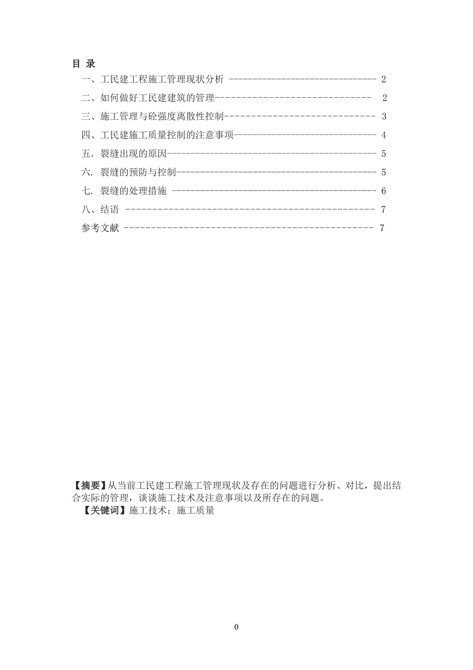 建筑工程技术王东毕业论文.doc_第2页