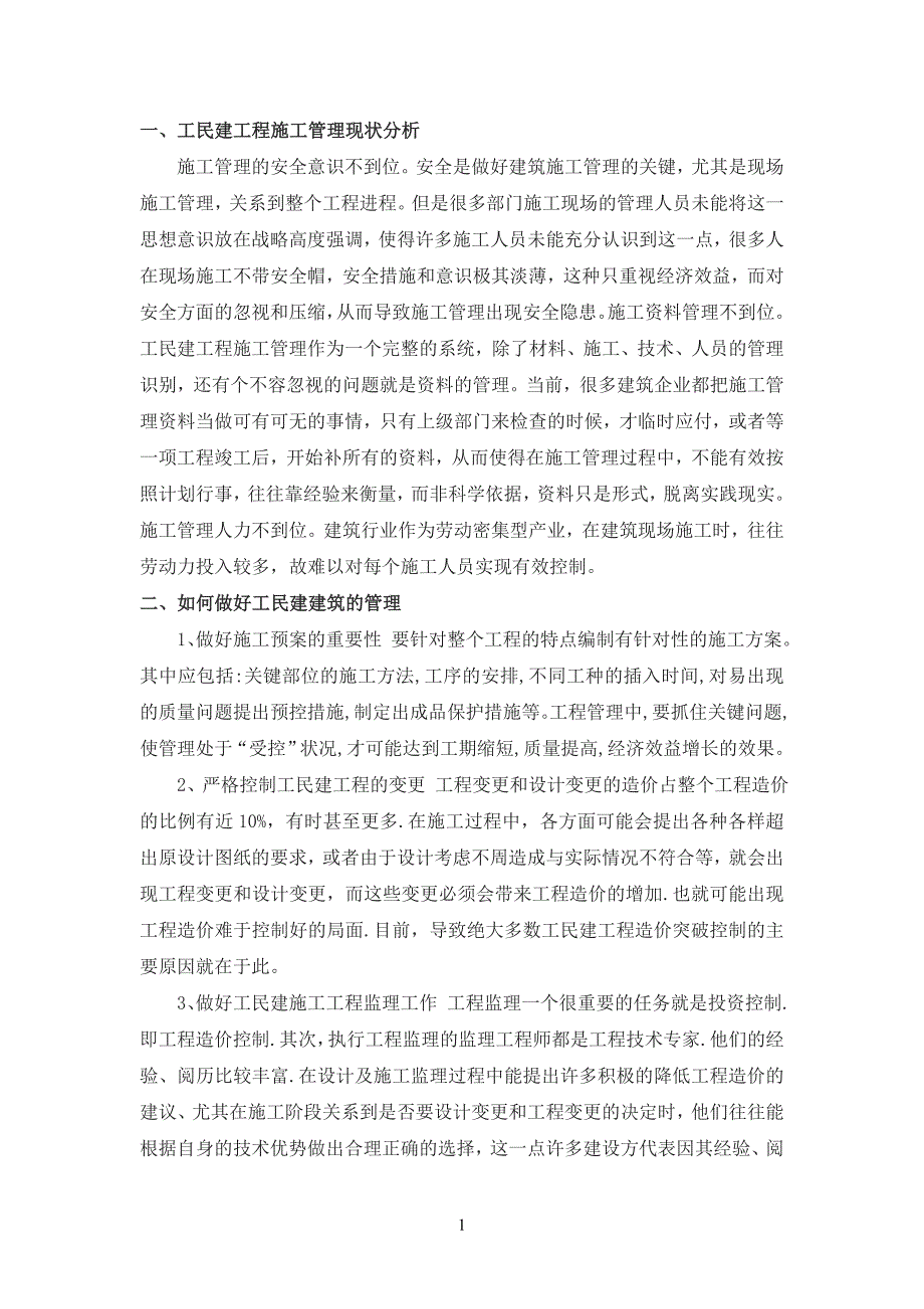 建筑工程技术王东毕业论文.doc_第3页