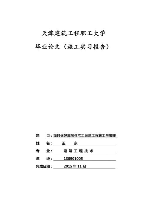 建筑工程技术王东毕业论文.doc
