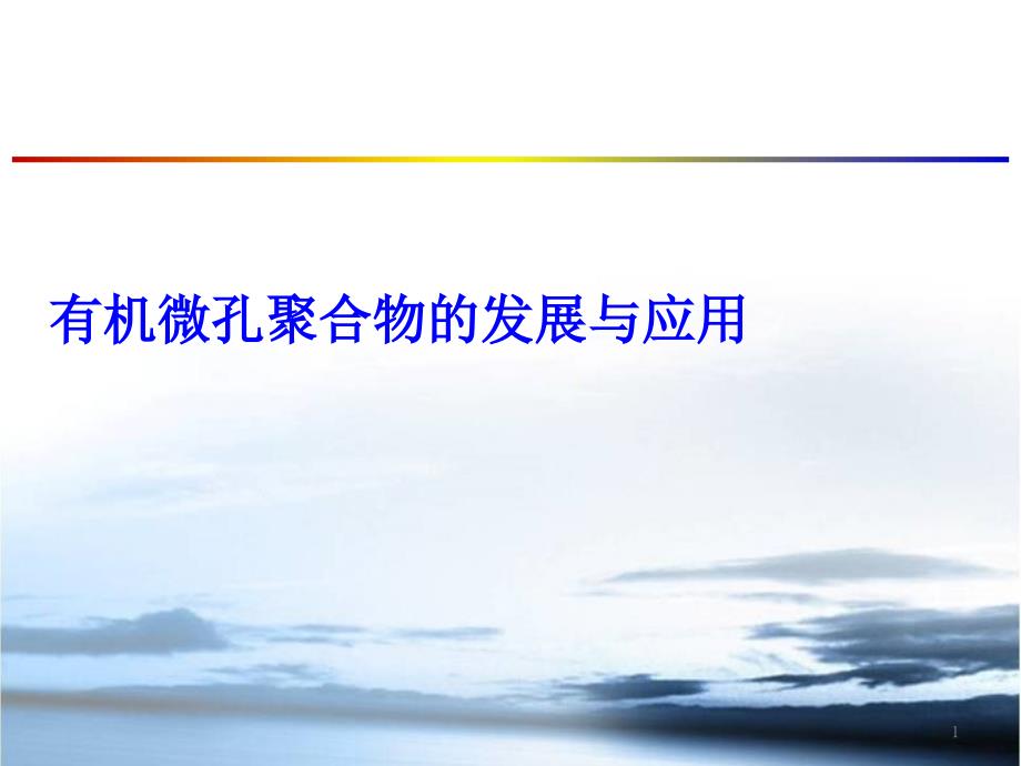 有机微孔聚合物的发展与应用.ppt_第1页