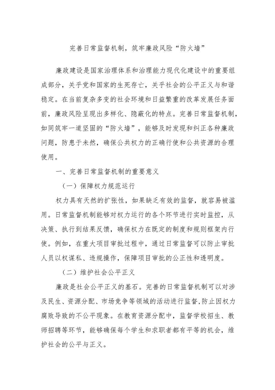 完善日常监督机制筑牢廉政风险“防火墙”.docx_第1页