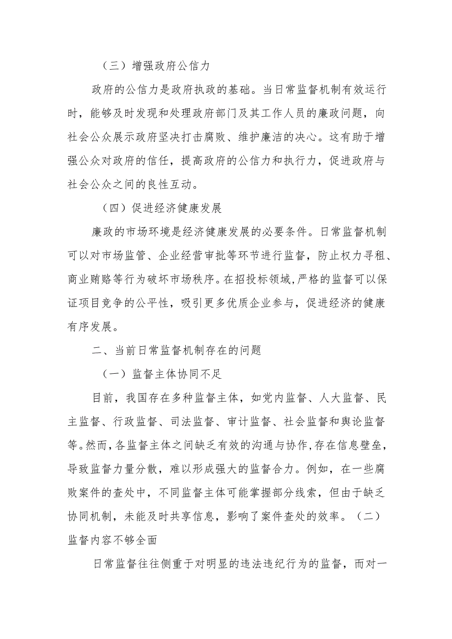 完善日常监督机制筑牢廉政风险“防火墙”.docx_第2页