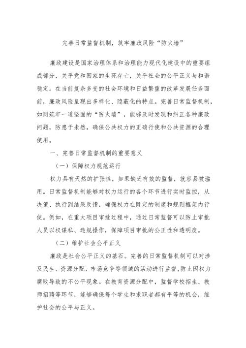 完善日常监督机制筑牢廉政风险“防火墙”.docx