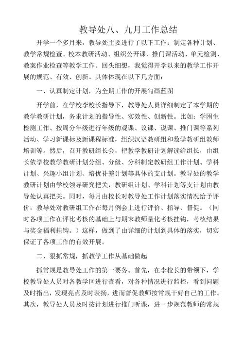教导处9月工作总结.doc