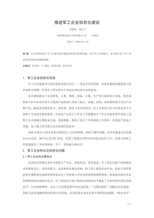 推进军工企业信息化建设.doc