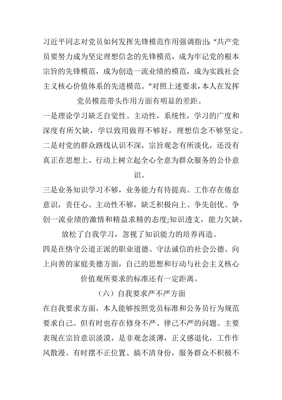 某党员干部政治功能四个意识四个自信工作作风等方面组织生活会个人对照检查材料.docx_第3页