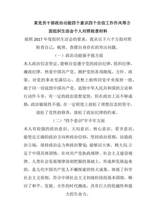 某党员干部政治功能四个意识四个自信工作作风等方面组织生活会个人对照检查材料.docx