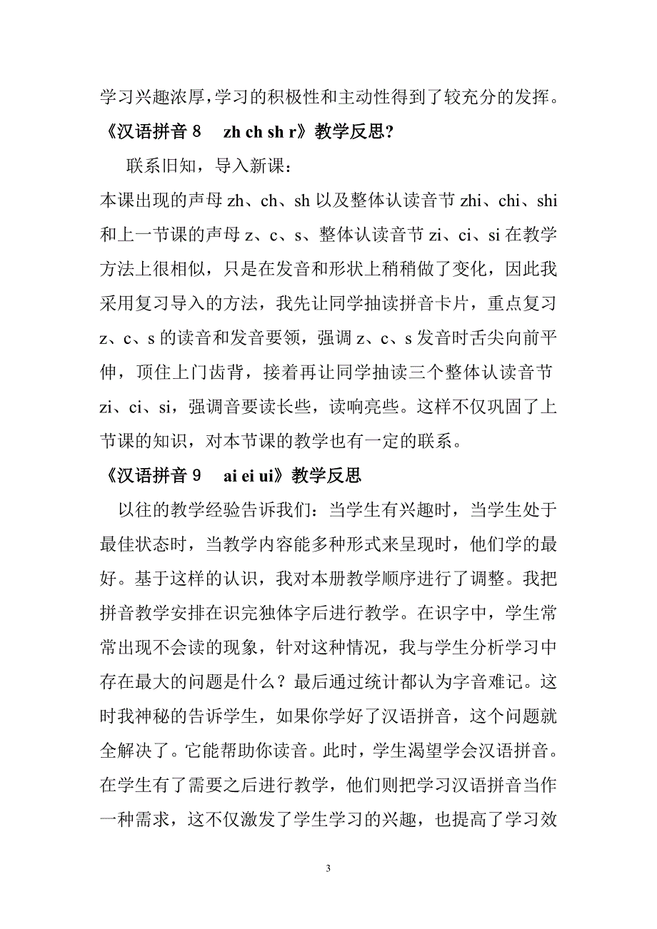 新人教版小学语文一年级上册全册教学反思.doc_第3页