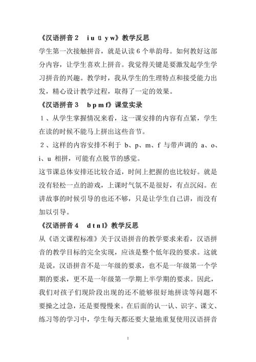 新人教版小学语文一年级上册全册教学反思.doc