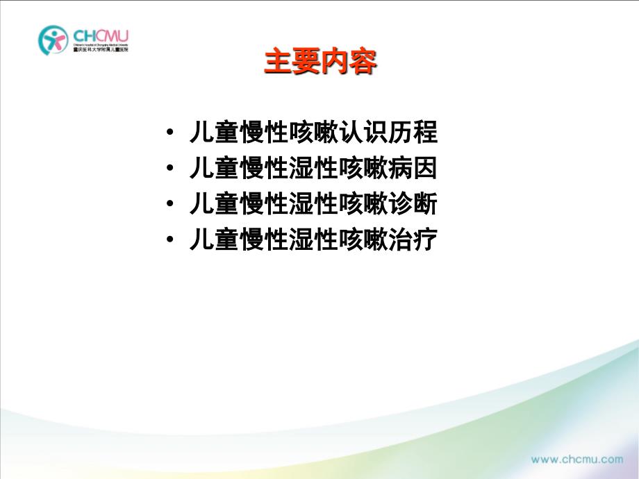 慢性湿性咳嗽诊断治疗.ppt_第2页