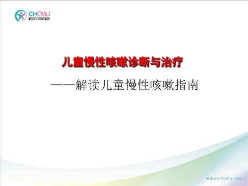 慢性湿性咳嗽诊断治疗.ppt