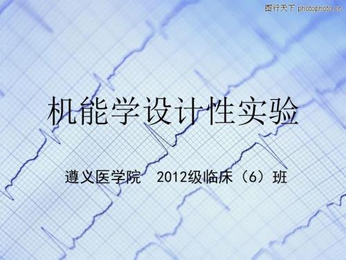 机能学设计性实验.ppt