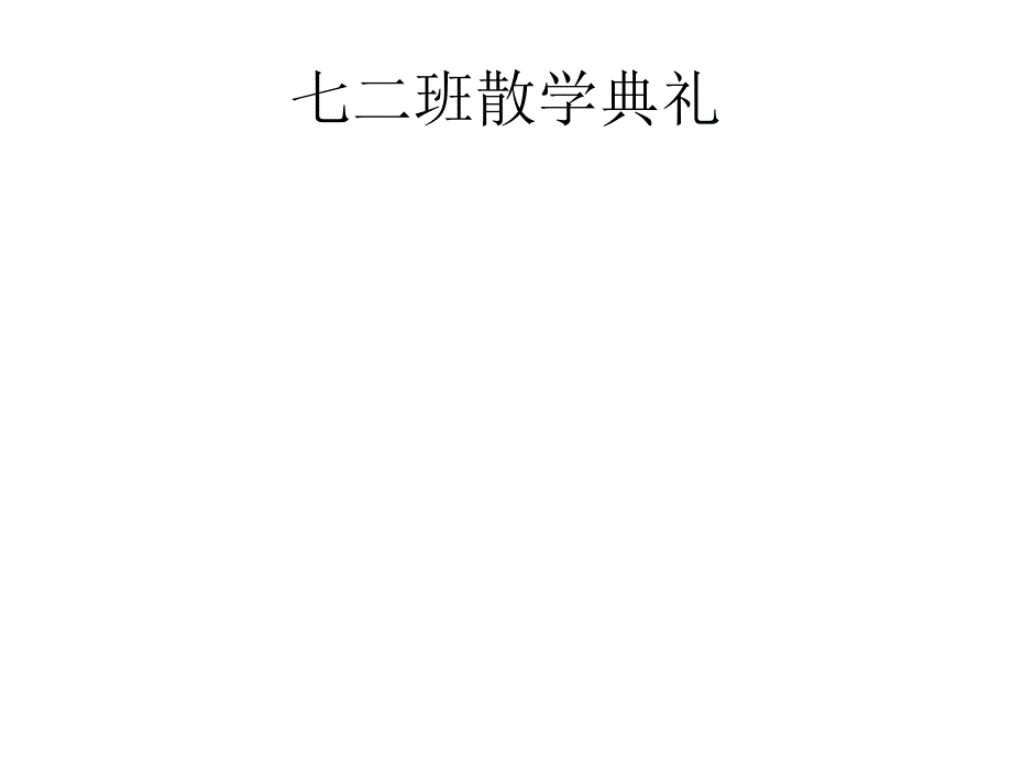班散学典礼PPT课件.ppt_第1页