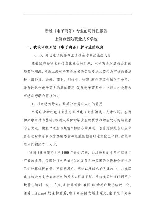 新设电子商务专业的可行性报告浦东新区教育门户网站.doc