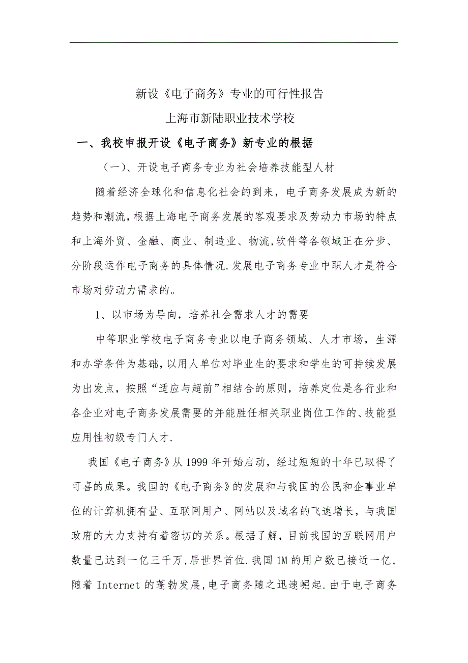 新设电子商务专业的可行性报告浦东新区教育门户网站.doc_第1页