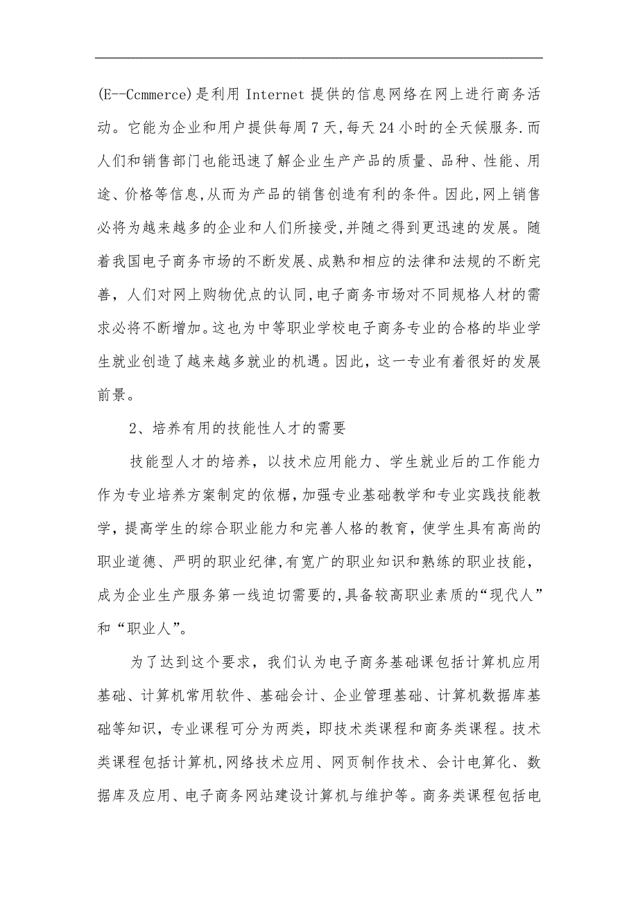 新设电子商务专业的可行性报告浦东新区教育门户网站.doc_第2页