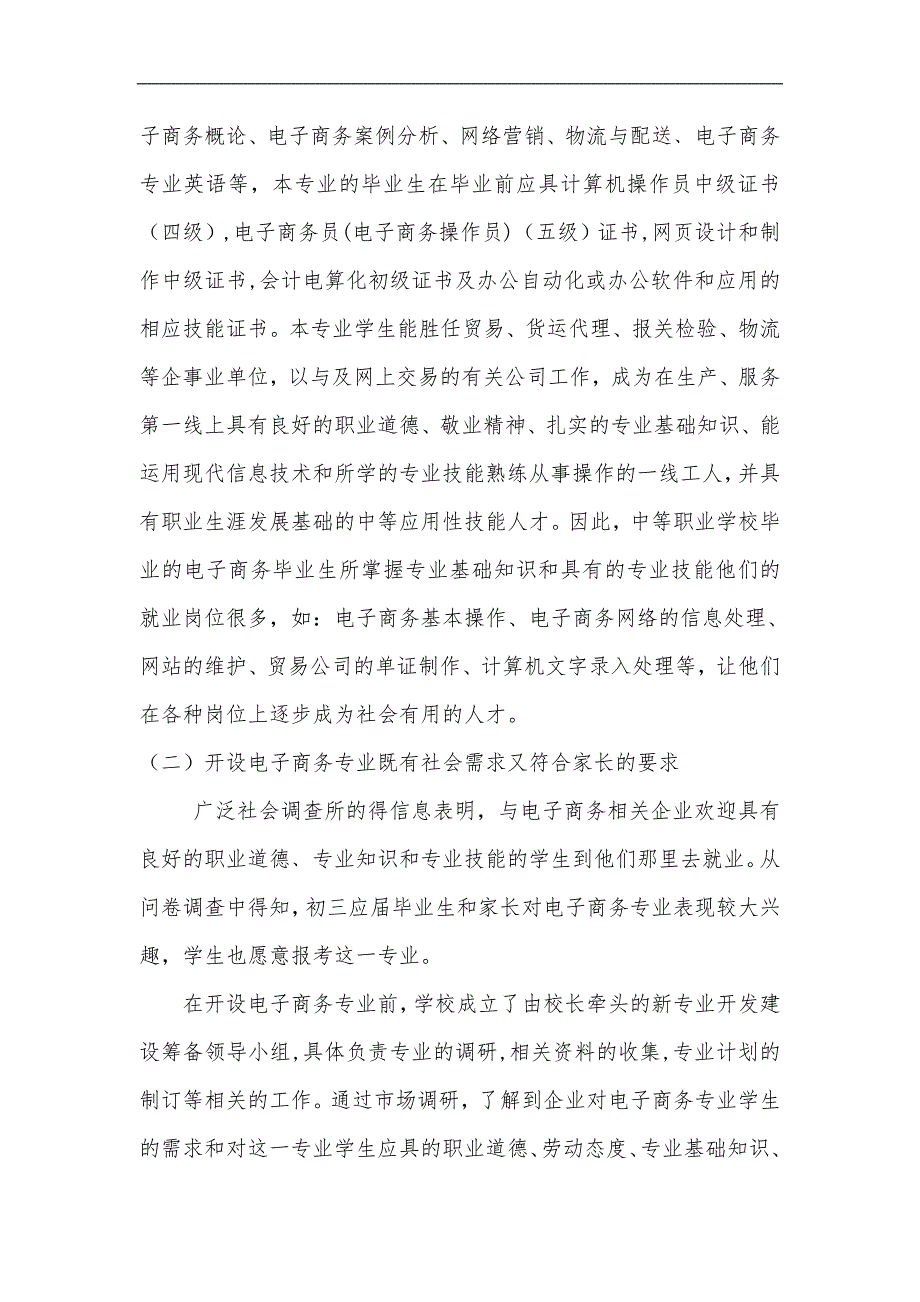 新设电子商务专业的可行性报告浦东新区教育门户网站.doc_第3页