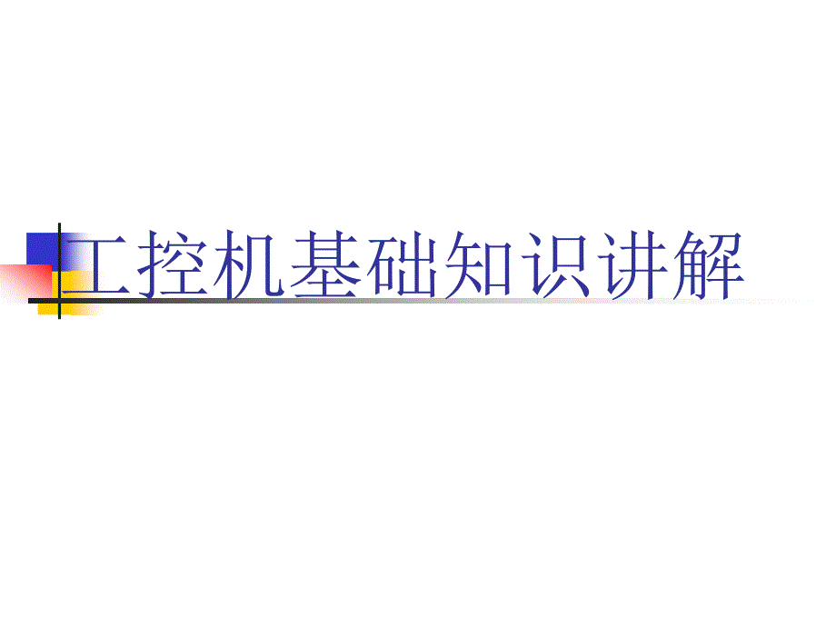 工控机基础知识ppt课件.ppt_第1页